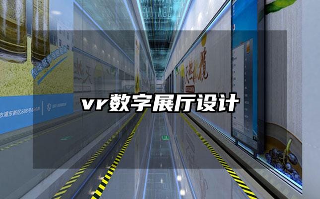 vr數(shù)字展廳設(shè)計(jì)