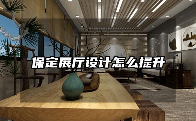 保定展廳設(shè)計(jì)怎么提升