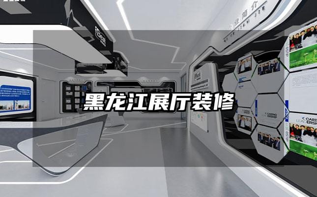 黑龍江展廳裝修