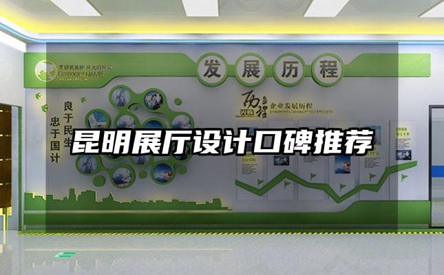 昆明展廳設(shè)計(jì)口碑推薦
