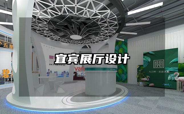 宜賓展廳設(shè)計(jì)