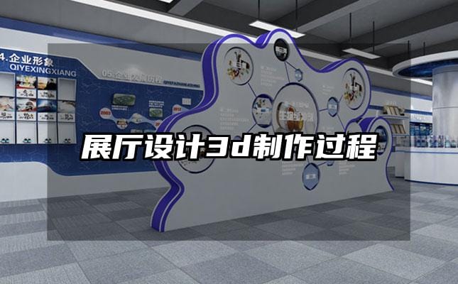 展廳設(shè)計(jì)3d制作過(guò)程