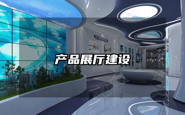 產品展廳建設