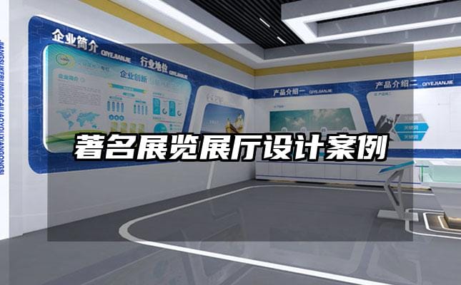 著名展覽展廳設(shè)計案例