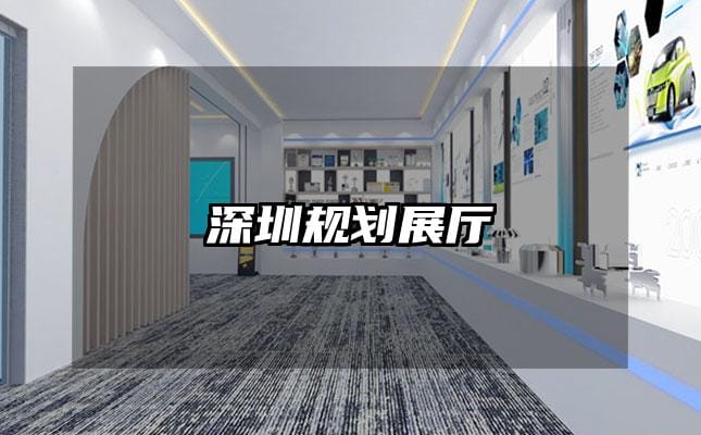 深圳規(guī)劃展廳