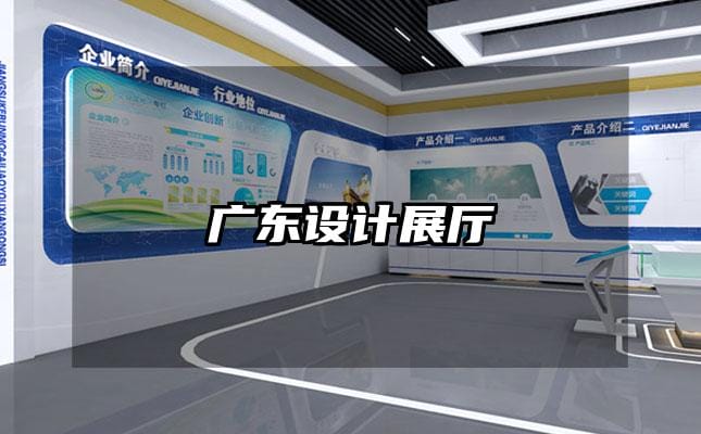 廣東設(shè)計展廳