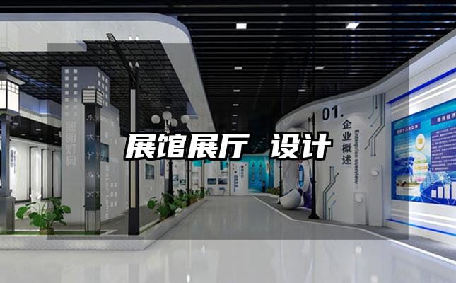 展館展廳 設(shè)計(jì)