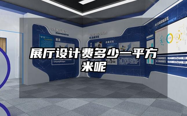 展廳設(shè)計(jì)費(fèi)多少一平方米呢