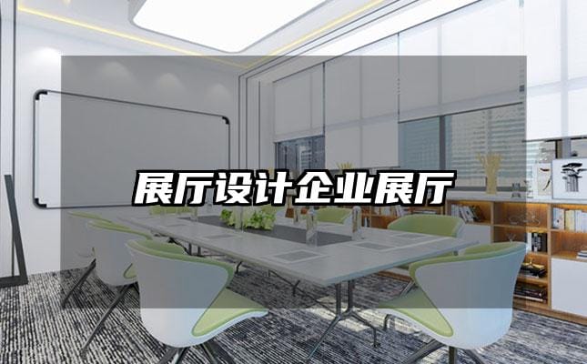 展廳設(shè)計企業(yè)展廳