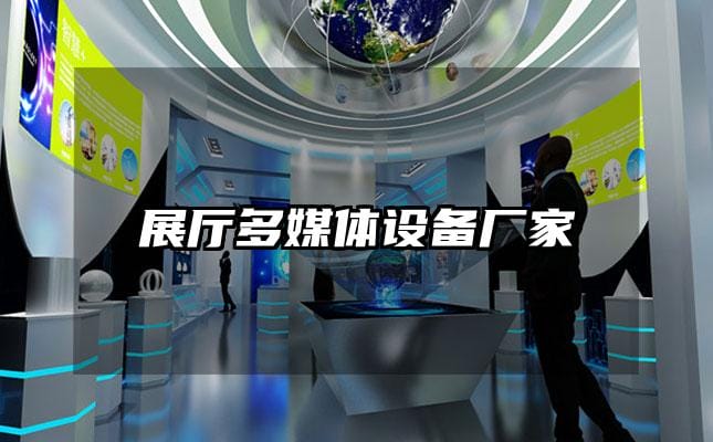 展廳多媒體設(shè)備廠家
