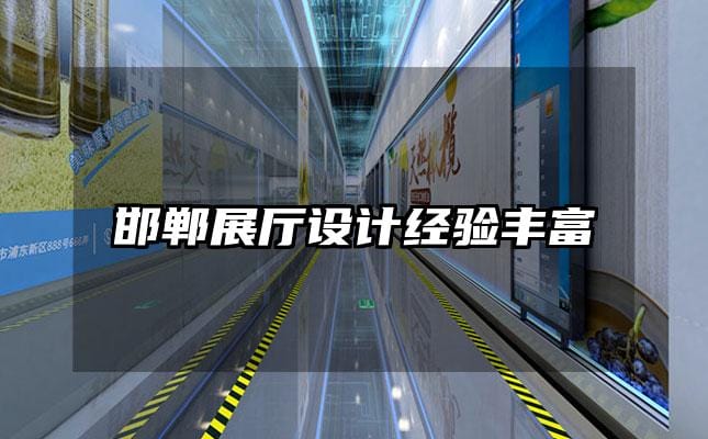 邯鄲展廳設(shè)計(jì)經(jīng)驗(yàn)豐富
