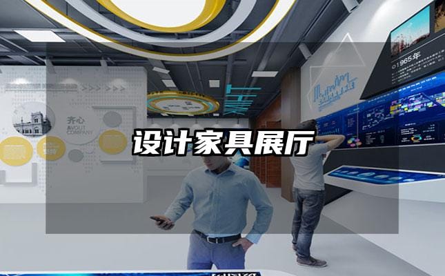 設(shè)計家具展廳