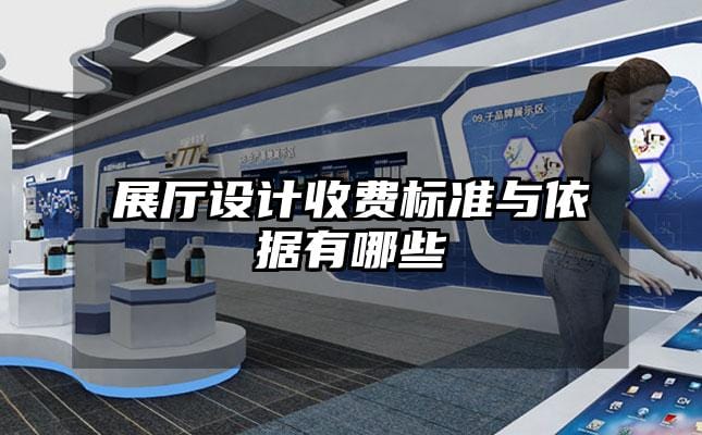 展廳設計收費標準與依據有哪些