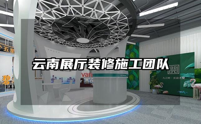 云南展廳裝修施工團(tuán)隊(duì)