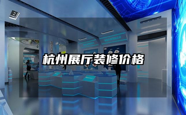 杭州展廳裝修價(jià)格