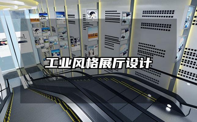 工業(yè)風(fēng)格展廳設(shè)計(jì)