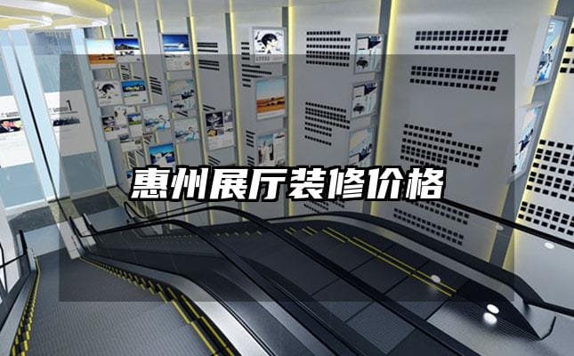 惠州展廳裝修價(jià)格