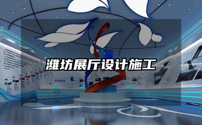濰坊展廳設(shè)計施工