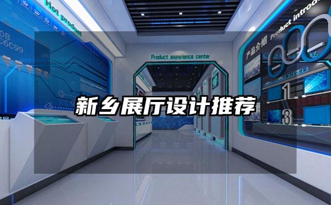 新鄉(xiāng)展廳設(shè)計(jì)推薦
