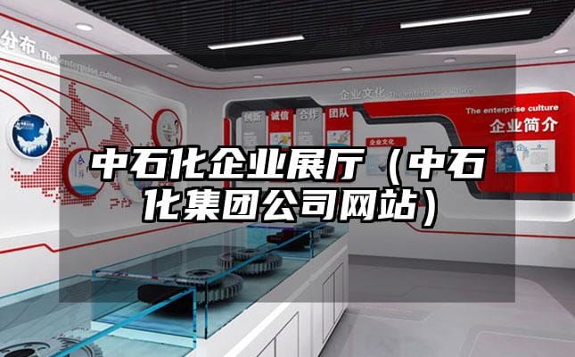 中石化企業(yè)展廳（中石化集團公司網(wǎng)站）