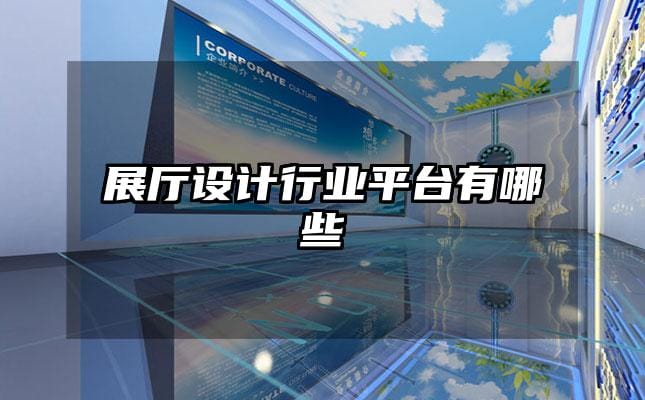 展廳設(shè)計(jì)行業(yè)平臺有哪些