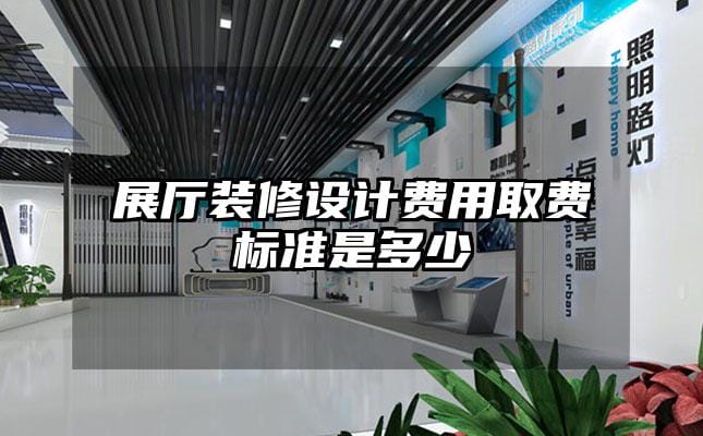 展廳裝修設計費用取費標準是多少