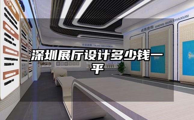 深圳展廳設(shè)計多少錢一平