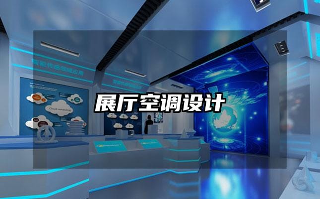 展廳空調(diào)設(shè)計(jì)