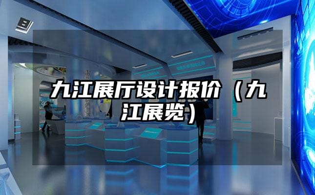 九江展廳設(shè)計(jì)報(bào)價(jià)（九江展覽）