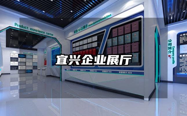 宜興企業(yè)展廳