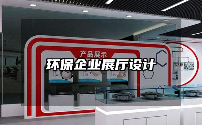 環(huán)保企業(yè)展廳設(shè)計(jì)