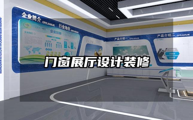 門窗展廳設計裝修