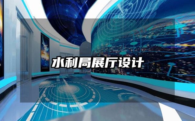 水利局展廳設(shè)計(jì)