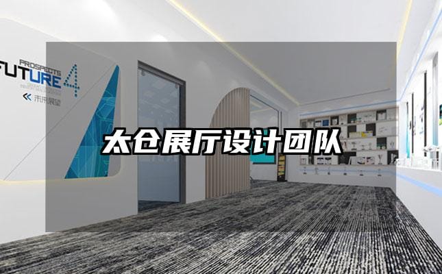 太倉展廳設(shè)計(jì)團(tuán)隊(duì)
