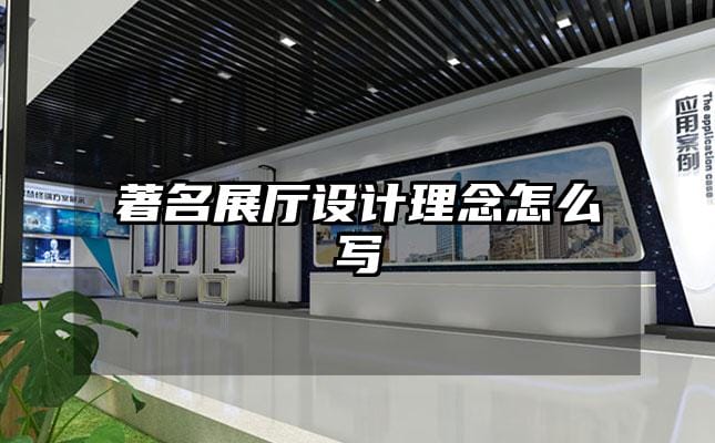 著名展廳設(shè)計(jì)理念怎么寫(xiě)