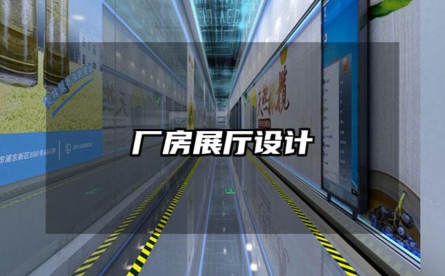 廠房展廳設(shè)計
