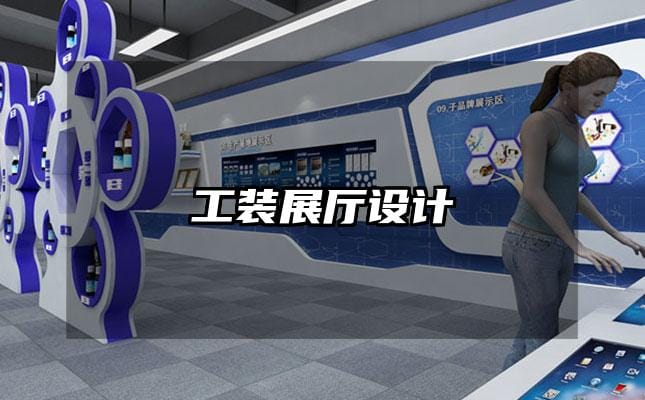 工裝展廳設(shè)計(jì)