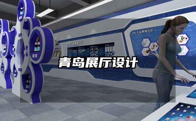 青島展廳設(shè)計