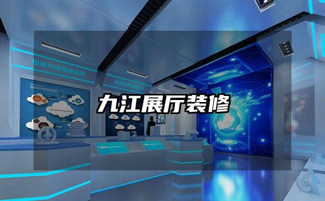 九江展廳裝修