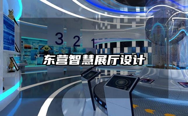東營智慧展廳設(shè)計(jì)