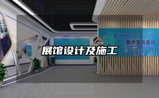 展館設(shè)計及施工