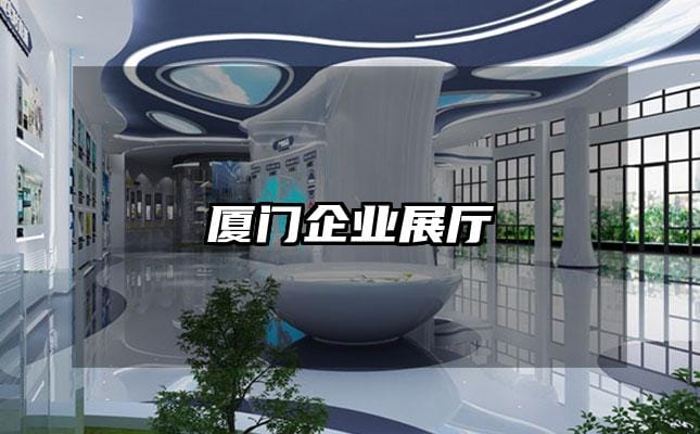 廈門企業(yè)展廳