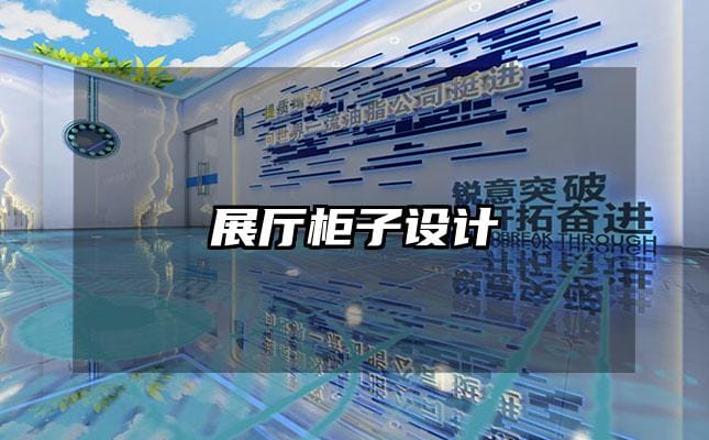 展廳柜子設(shè)計(jì)