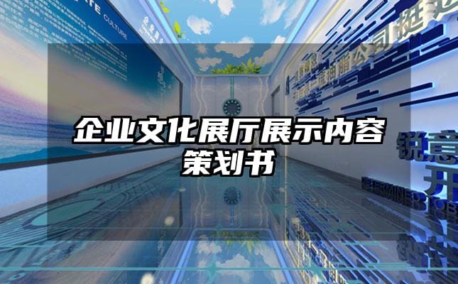 企業(yè)文化展廳展示內(nèi)容策劃書