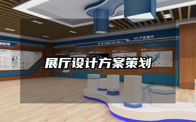 展廳設(shè)計方案策劃