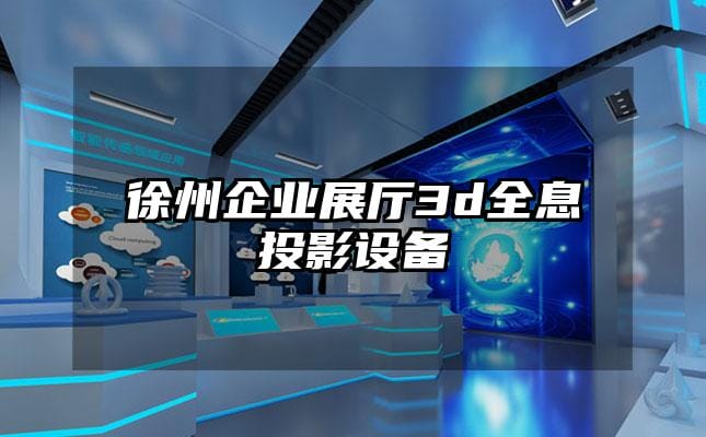 徐州企業(yè)展廳3d全息投影設備