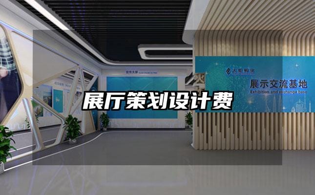 展廳策劃設計費