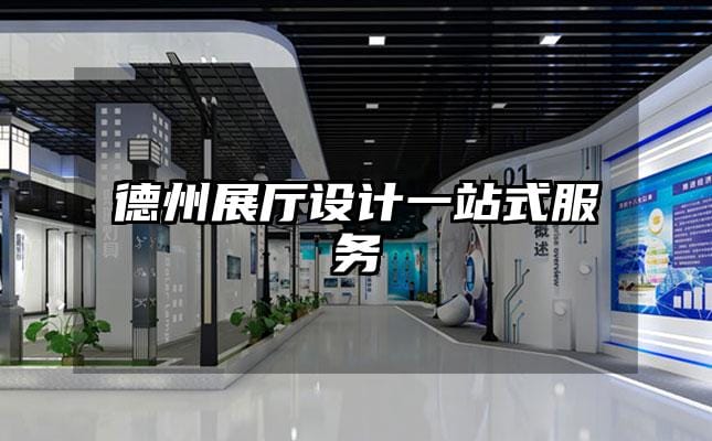 德州展廳設(shè)計(jì)一站式服務(wù)