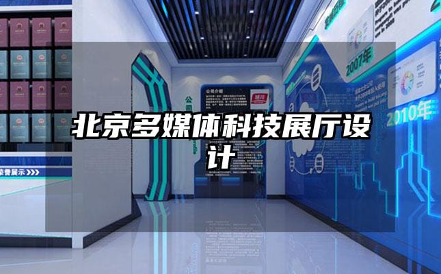 北京多媒體科技展廳設(shè)計