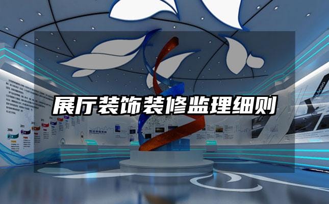 展廳裝飾裝修監(jiān)理細則